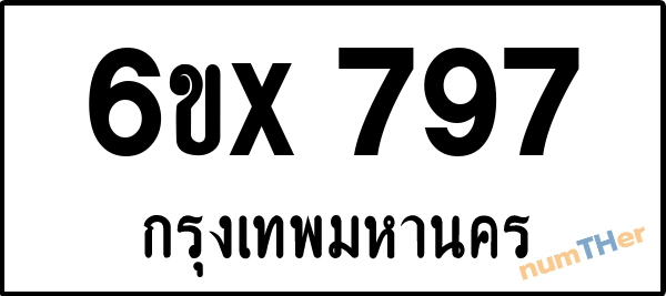 จองเลขทะเบียน 6ขx 797 กรุงเทพมหานคร